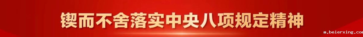 锲而不舍落实中央八项规定精神